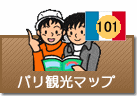 パリ観光マップ