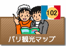 パリ観光マップ