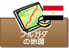 フルガダの地図
