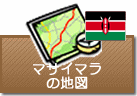 マサイマラの地図