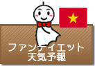 ファンティエットの天気予報