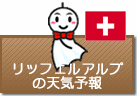 リッフェルアルプの天気予報