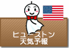 ヒューストンの天気予報