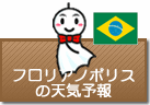 フロリアノポリスの天気予報