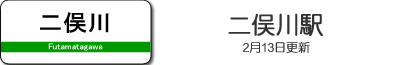二俣川駅
