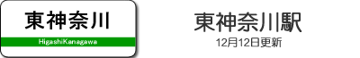 東神奈川駅