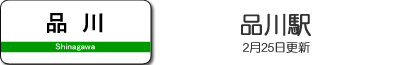 品川駅
