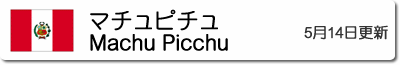 マチュピチュの気温と降水量