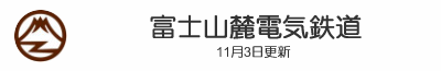 富士山麓電気鉄道