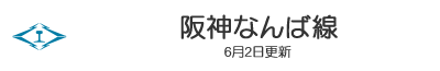 阪神なんば線