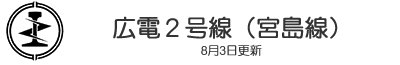 広電２号線（宮島線）