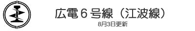 広電６号線（江波線）