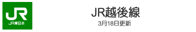 JR越後線