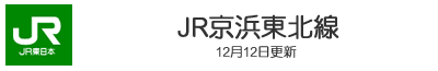 JR京浜東北線
