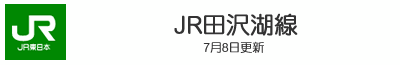 JR田沢湖線