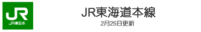 JR東海道本線