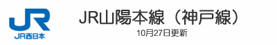 JR山陽本線（神戸線）
