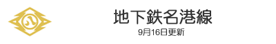 地下鉄名港線
