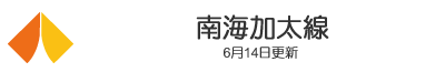 南海加太線