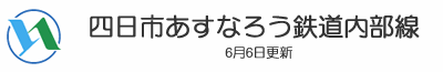 四日市あすなろう鉄道内部線