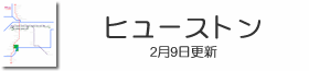 ヒューストン鉄道路線図