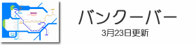 バンクーバーSkyTrain路線図