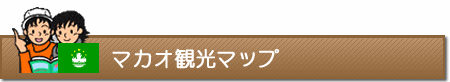 マカオ観光マップ
