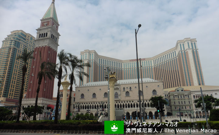 ザ・ヴェネチアン・マカオの観光ガイド
