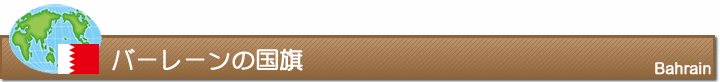 バーレーンの国旗