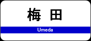 梅田駅