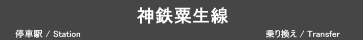 神鉄粟生線