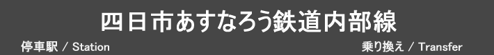 四日市あすなろう鉄道内部線