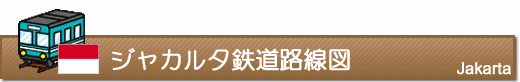 ジャカルタ鉄道路線図